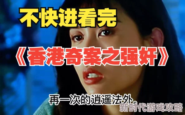 香港奇案之强奸祝你平安喜乐万事如意 香港奇案之强奸祝你平安喜乐万事如意