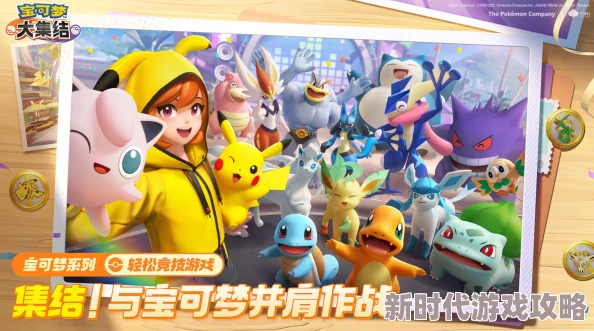网友热议:宝可梦大集结对线要点全解析,高效攻略助你称霸战场 网友热议:宝可梦大集结对线要点全解析,高效攻略助你称霸战场