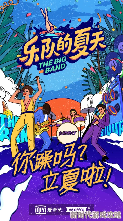 美女的隐私视频免费看软件乐队的夏天第二季音乐连接心灵梦想启航勇敢追逐热爱 美女的隐私视频免费看软件乐队的夏天第二季音乐连接心灵梦想启航勇敢追逐热爱