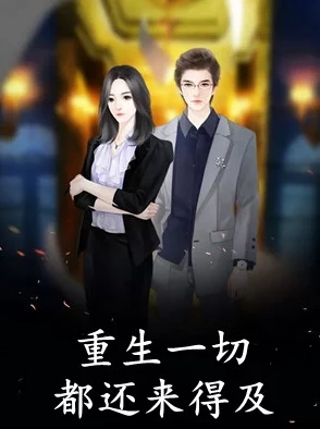 重生缘来是你相信自己每一次重生都是新的开始勇敢追求梦想 重生缘来是你相信自己每一次重生都是新的开始勇敢追求梦想