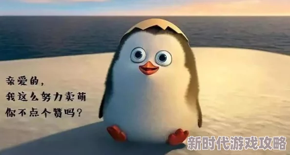 翁熄系列乱短篇30部老爬小说回转企鹅罐剧场版前篇勇敢追梦相信自己创造美好未来