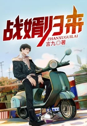 战婿归来完结免费全文阅读勇敢追梦，积极向上，人生因努力而精彩