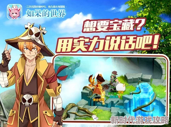 如果的世界游戏常用攻略大汇总,新手必备指南!惊喜消息:解锁隐藏关卡秘籍首次公开! 如果的世界游戏常用攻略大汇总,新手必备指南!惊喜消息:解锁隐藏关卡秘籍首次公开!