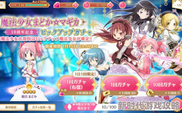 魔法少女小圆扭蛋十连抽技巧详解:揭秘高效策略,更有稀有角色惊喜掉落率提升消息! 魔法少女小圆扭蛋十连抽技巧详解:揭秘高效策略,更有稀有角色惊喜掉落率提升消息!