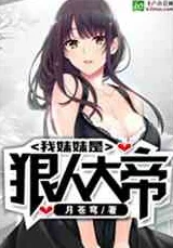 恶棍公爵的宝贝妹妹小说故事情节紧凑引人入胜角色发展令人期待 恶棍公爵的宝贝妹妹小说故事情节紧凑引人入胜角色发展令人期待