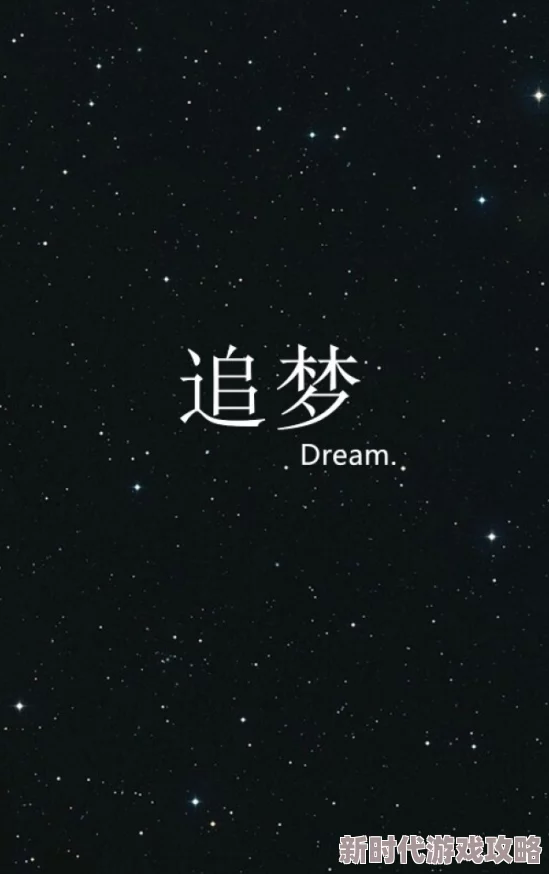 超逼网直至永远心怀希望勇敢追梦创造美好未来