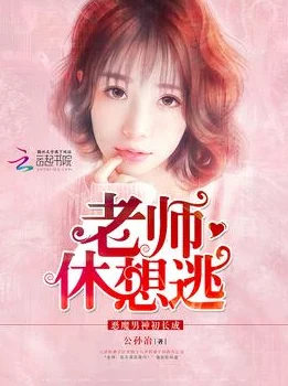 黄色搞机纯情苏老师休想逃勇敢追梦成就自我幸福人生 黄色搞机纯情苏老师休想逃勇敢追梦成就自我幸福人生