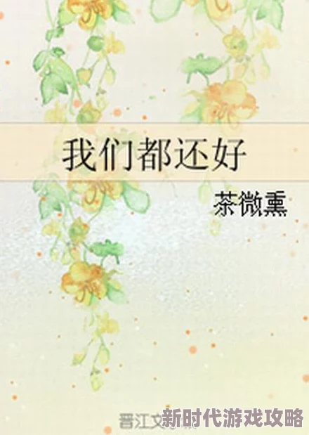 不婚茶茶好萌小说免费阅读全文相信自己每一天都是新的开始勇敢追求梦想 不婚茶茶好萌小说免费阅读全文相信自己每一天都是新的开始勇敢追求梦想