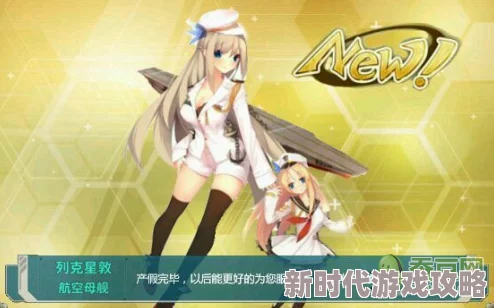 看黄色小说的软件2024战舰少女全新建造公式大全：解锁最新舰娘，打造无敌舰队秘籍