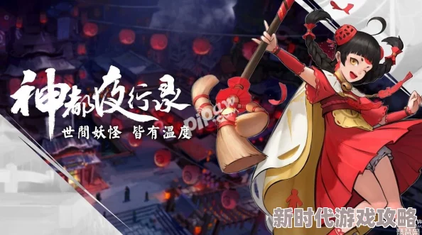 神都夜行录扫晴娘阵容搭配攻略2024：最新进展推荐，高效输出妖灵+扫晴娘+白泽/团子组合