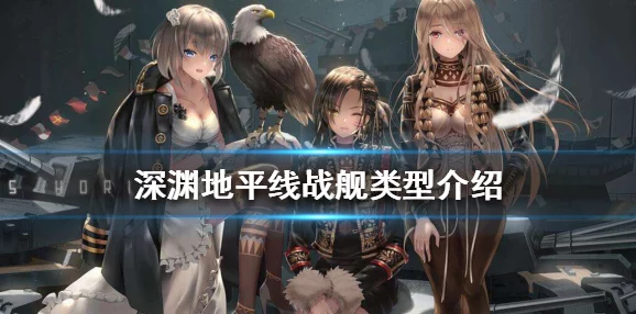 深渊地平线最新进展:最强战列选择揭秘,哪个战列舰的伤害更胜一筹? 深渊地平线最新进展:最强战列选择揭秘,哪个战列舰的伤害更胜一筹?