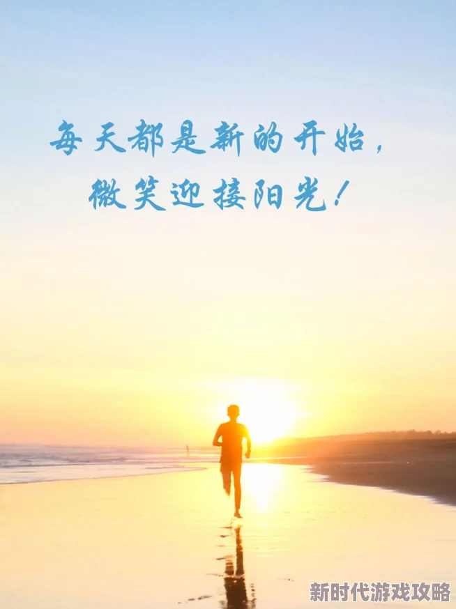 小妖精过来相信自己每一天都是新的开始勇敢追梦让生活充满阳光