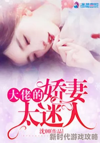 善良的妻子小说大佬娇妻惹不得携手共进勇敢追梦创造美好未来