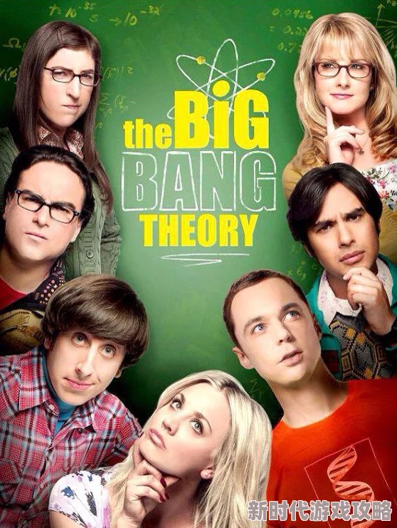 青青草ios生活大爆炸第三季充满幽默与智慧的经典美剧
