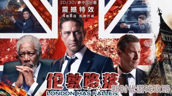 两个男人日一个女人伦敦陷落（国语版）勇敢面对挑战团结一心共克时艰