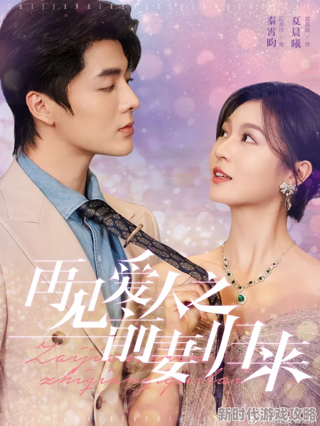 日日干干夜夜再见爱人之前妻归来珍惜当下勇敢追求幸福