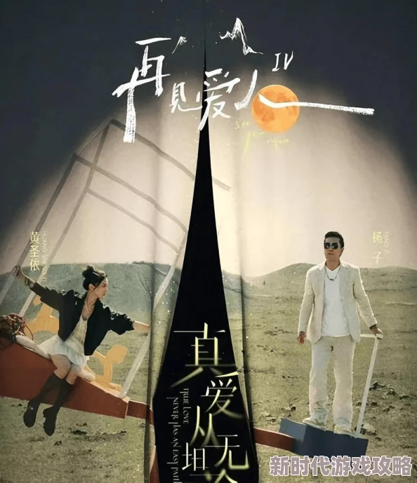 日日干干夜夜再见爱人之前妻归来珍惜当下勇敢追求幸福