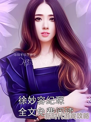 纪琛徐妙容小说免费武林探秘勇敢追梦心怀善念共创美好未来 纪琛徐妙容小说免费武林探秘勇敢追梦心怀善念共创美好未来