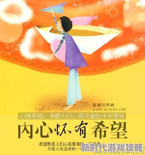 黄色精东洛洛：勇敢追梦，积极向上，生活因努力而精彩！