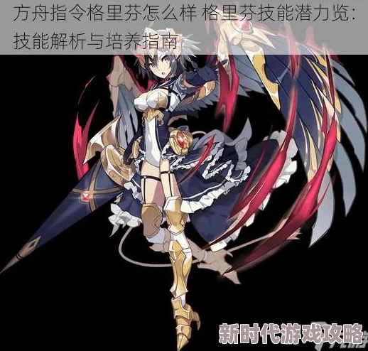 方舟指令格里芬加点与阵容技能搭配全攻略：最新进展及详解一览