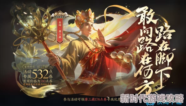 闹闹天宫唐僧玄奘新皮肤详解:金蝉唐三藏联动史诗级皮肤最新进展介绍 闹闹天宫唐僧玄奘新皮肤详解:金蝉唐三藏联动史诗级皮肤最新进展介绍