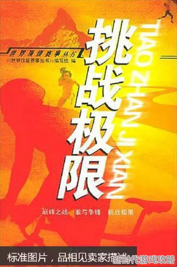 整篇都是车推荐小说极限拯救勇敢面对挑战相信自己能创造奇迹