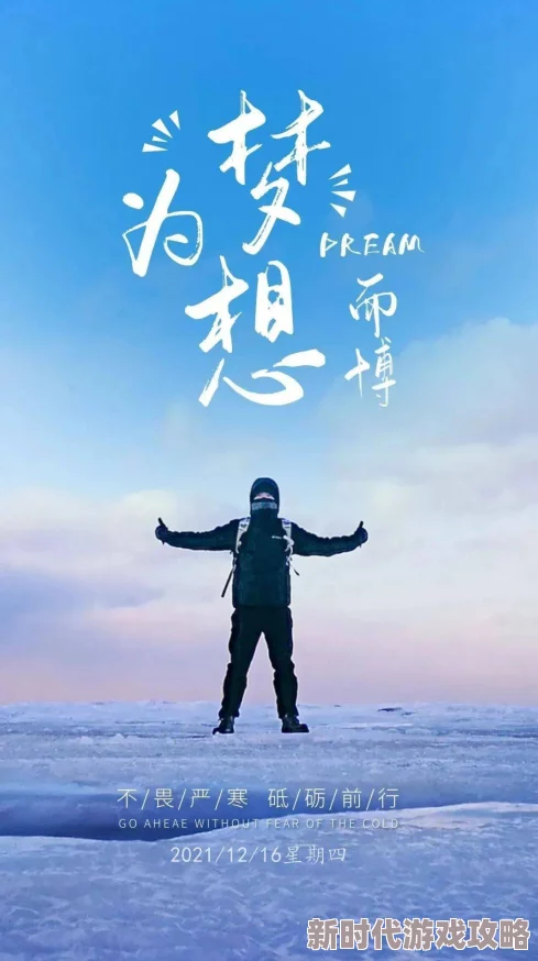 一人在上一人在下心怀梦想勇往直前努力拼搏成就未来