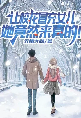 武侠古典亚洲校园小说她是我女儿（千金归来身份曝光惊艳全场）勇敢追梦，绽放自信光芒