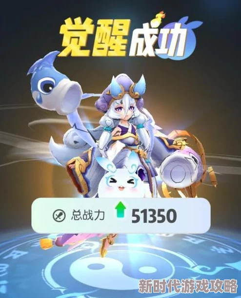 一起来捉妖:全面介绍最新觉醒方法,探索游戏内成长与进化的奥秘进展 一起来捉妖:全面介绍最新觉醒方法,探索游戏内成长与进化的奥秘进展