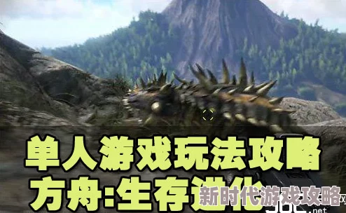 方舟生存进化水晶获得最新攻略：去高的山峰及矿洞探寻，结合甲龙与高效工具提升收集效率