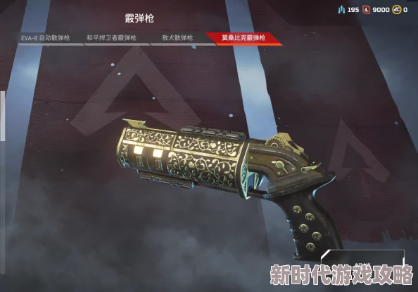 Apex英雄2024:莫桑比克霰弹枪最新进阶教学及武器平衡调整详解 Apex英雄2024:莫桑比克霰弹枪最新进阶教学及武器平衡调整详解