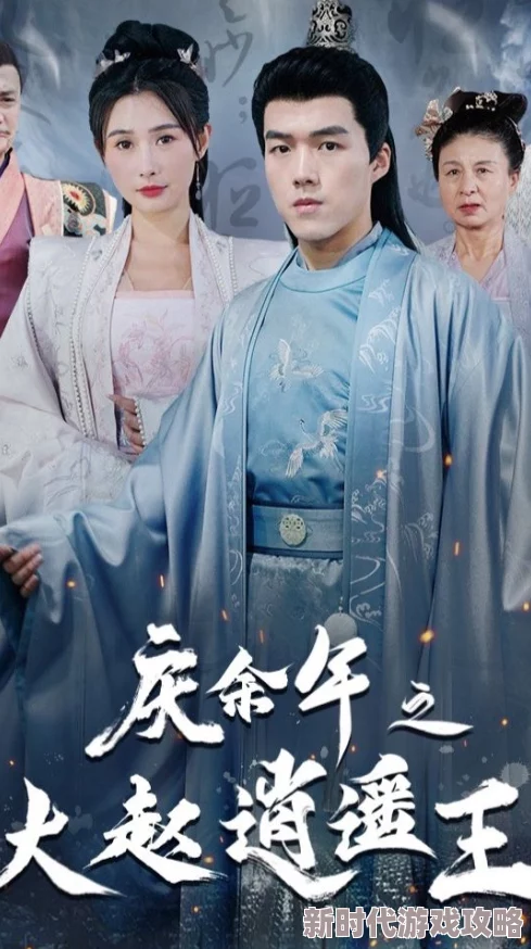 爱姊妹庆余年之大赵逍遥王勇敢追梦心怀善念共创美好未来 爱姊妹庆余年之大赵逍遥王勇敢追梦心怀善念共创美好未来