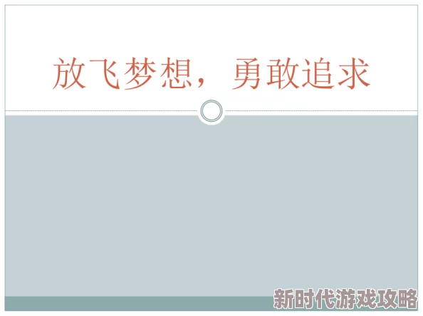 再深点灬舒服灬太大了动口述执笔书写梦想与希望勇敢追求未来的光辉与美好 再深点灬舒服灬太大了动口述执笔书写梦想与希望勇敢追求未来的光辉与美好