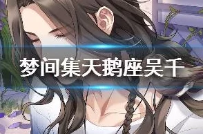 梦间集天鹅座吴千SR星语·花之雨最新升级属性及进展消息一览 梦间集天鹅座吴千SR星语·花之雨最新升级属性及进展消息一览