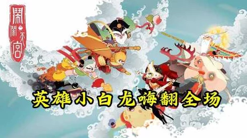 闹闹天宫小白龙强度解析:第一颜值担当,最新技能调整是否让其更上一层楼? 闹闹天宫小白龙强度解析:第一颜值担当,最新技能调整是否让其更上一层楼?