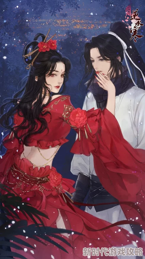 遇见逆水寒最新进展:揭秘息红泪喜好,官方透露新情报引热议 遇见逆水寒最新进展:揭秘息红泪喜好,官方透露新情报引热议