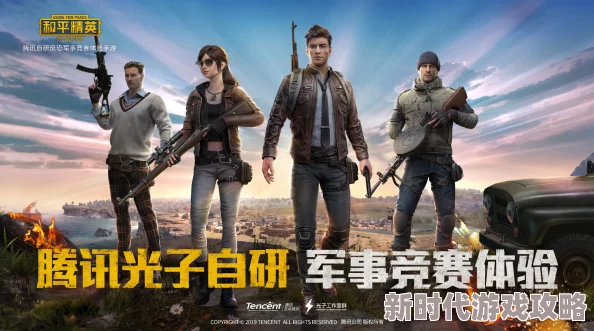 和平精英：腾讯自研反恐军事手游，最新赛事与创意玩法持续更新中