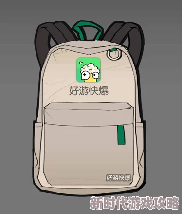 2024年最新攻略:如何获取《明日之后》好游快爆背包及官方其他渠道背包的最新进展 2024年最新攻略:如何获取《明日之后》好游快爆背包及官方其他渠道背包的最新进展