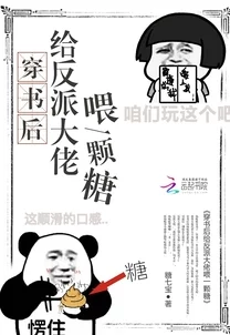 穿书后给反派大佬喂一颗糖反派竟然爱上了这颗糖的滋味攻略进度飙升至百分之八十 穿书后给反派大佬喂一颗糖反派竟然爱上了这颗糖的滋味攻略进度飙升至百分之八十