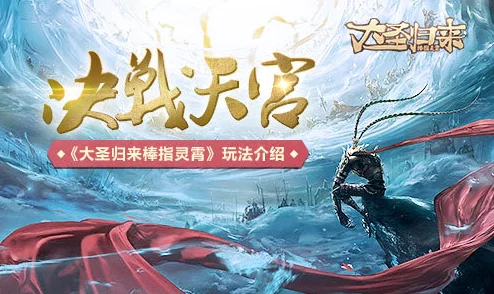 《大圣归来棒指灵霄》荒野夺宝玩法全解析：最新进展与夺宝攻略一网打尽