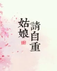 天体养眼ox0x娘娘请自重我真的不想代替陛下＂这本书情节跌宕起伏，人物刻画生动