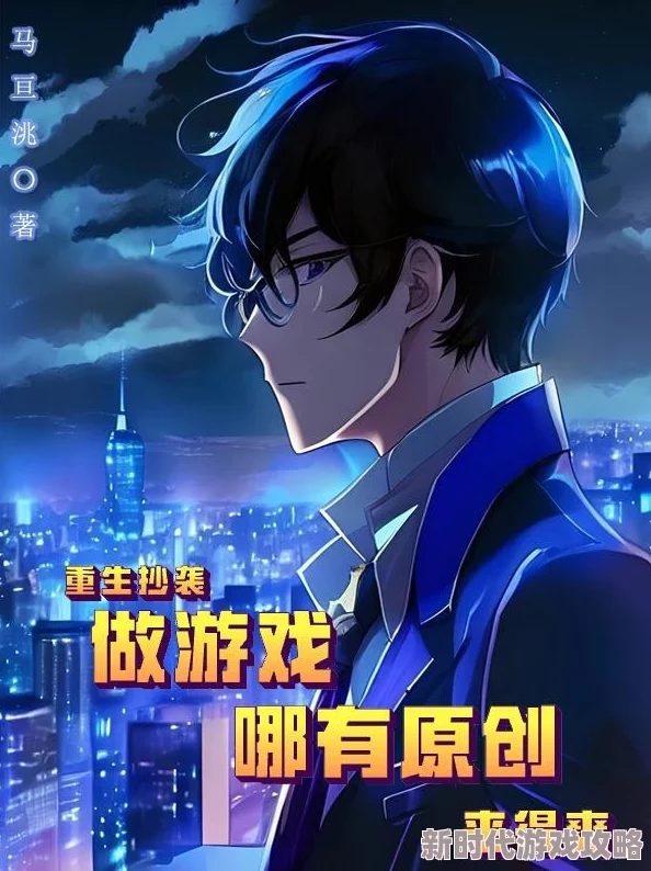 重生之我的抄袭人生小说主角意外获得未来科技开启商业帝国 重生之我的抄袭人生小说主角意外获得未来科技开启商业帝国