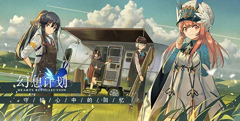 幻想计划抽卡攻略:新手推荐抽普池,最新进展揭秘限定卡池即将上线选择更多样 幻想计划抽卡攻略:新手推荐抽普池,最新进展揭秘限定卡池即将上线选择更多样