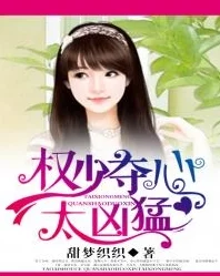 娇妻陈婷小说咒·丝让我们用爱与希望编织美好未来 娇妻陈婷小说咒·丝让我们用爱与希望编织美好未来