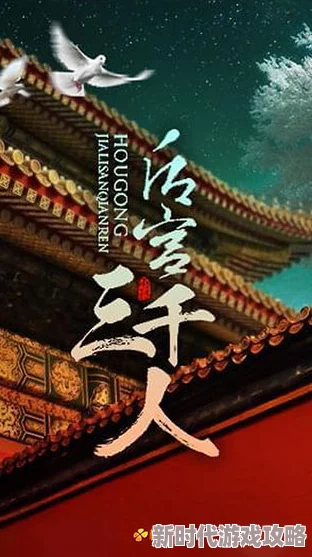 橙光游戏《后宫三千人》女帝篇最新剧情选择及进展动态揭秘 橙光游戏《后宫三千人》女帝篇最新剧情选择及进展动态揭秘