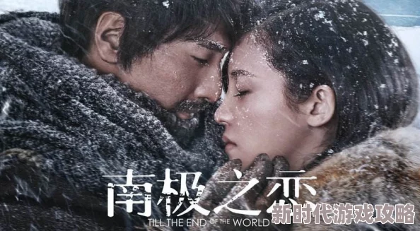 情欲满载2012美国dvd南极之恋勇敢追梦爱与希望永不止步