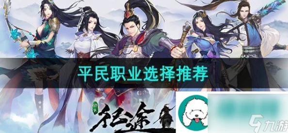 诛剑奇侠传职业选择推荐2024:深度解析哪个职业最适合当前游戏进展 诛剑奇侠传职业选择推荐2024:深度解析哪个职业最适合当前游戏进展