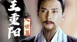 射雕三部曲王重阳属性一览及《侠之大者》中其角色最新进展消息 射雕三部曲王重阳属性一览及《侠之大者》中其角色最新进展消息