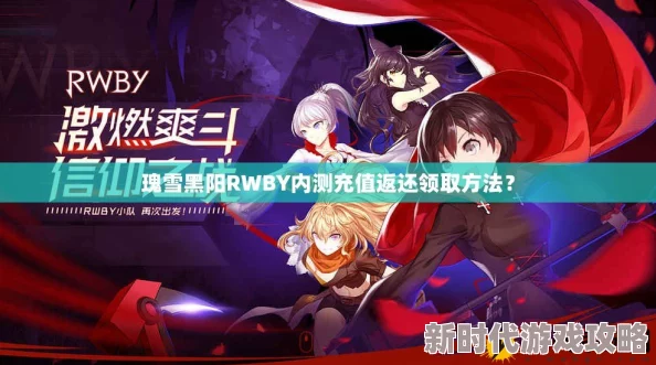 瑰雪黑阳RWBY新手氪金充值技巧：2024年最新进展与高效充值攻略指南