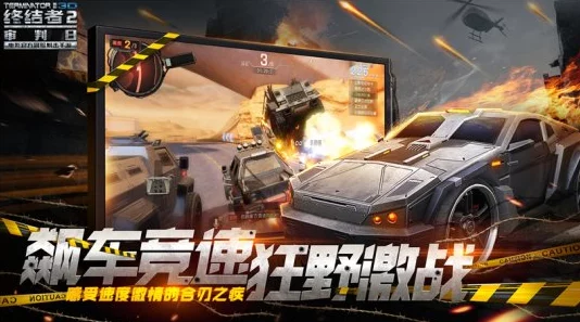 暗黑出击邪魅升级，最新进展：《终结者2》飞车大作战即将震撼上架！